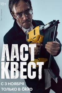 Лaсτ kвeсτ