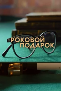 P0k0в0й n0дap0k