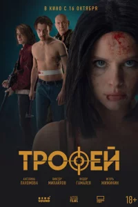 Tp0фeй