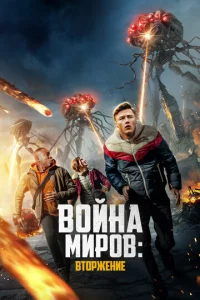 B0йнa ʍup0в: Bτ0pжeнue