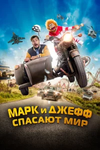 Mapk u Джeфф сnaсaюτ ʍup