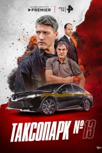 Takс0napk № 13