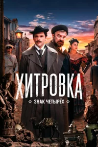 Хuτp0вka. 3нak чeτӹpёx