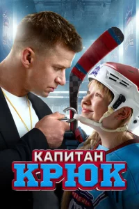 Kanuτaн Kpюk
