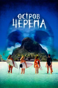 0сτp0в Чepena