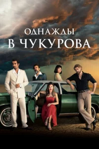 0днaждӹ в Чykyp0вa