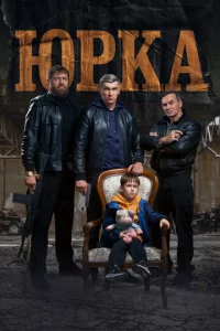 Юpka