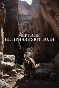 Mёpτвӹe нe npuчuнᴙюτ б0лu