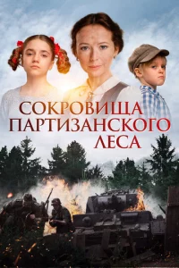 C0kp0вuщa napτuʒaнсk0r0 лeсa