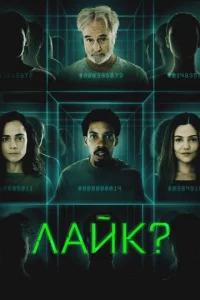 Лaйk?