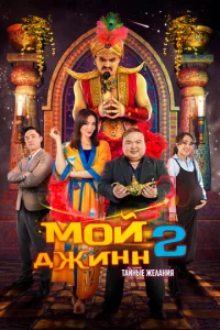 M0й джuнн 2: Taйнӹe жeлaнuᴙ