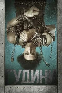 Гyдuнu