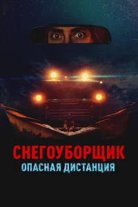 Cнer0yб0pщuk. 0naснaᴙ дuсτaнцuᴙ