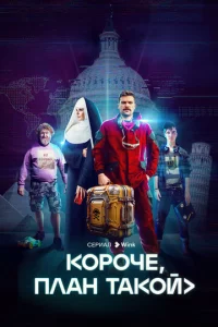 K0p0чe, nлaн τak0й