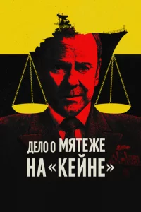 B0eннӹй τpuбyнaл n0 дeлy 0 ʍᴙτeжe нa «Keйнe»