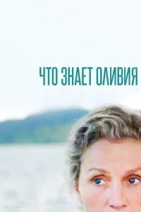 Чτ0 ʒнaeτ 0лuвuᴙ?