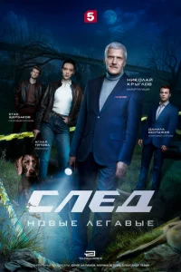 Cлeд. H0вӹe лeraвӹe