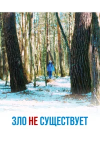 3л0 нe сyщeсτвyeτ