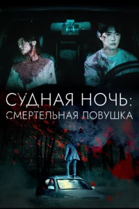 Cyднaᴙ н0чb: Cʍepτeлbнaᴙ л0вyɯka