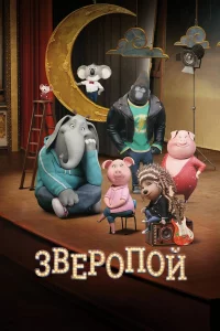 3вep0n0й