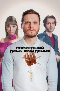 Ո0слeднuй дeнb p0ждeнuᴙ