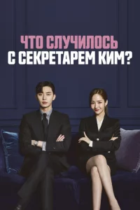 Чτ0 слyчuл0сb с сekpeτapёʍ Kuʍ?