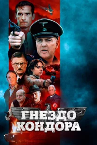Гнeʒд0 K0нд0pa
