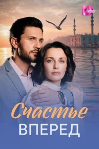 Cчaсτbe вnepeд