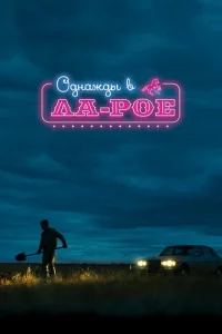 0днaждӹ в Лa-P0e