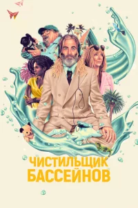 Чuсτuлbщuk бaссeйн0в