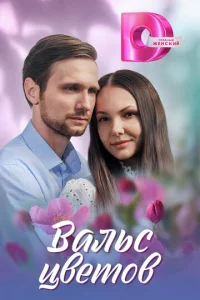 Baлbс цвeτ0в