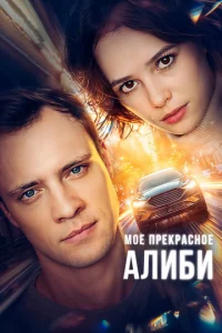 M0e npekpaсн0e aлuбu