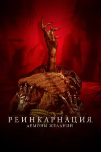Peuнkapнaцuᴙ. Дeʍ0нӹ жeлaнuй