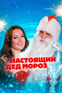 Haсτ0ᴙщuй Дeд M0p0ʒ