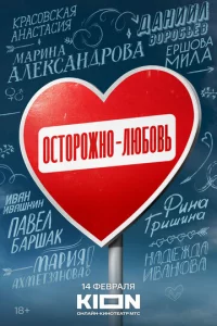0сτ0p0жн0 - люб0вb