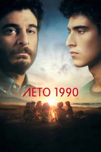 Лeτ0 1990