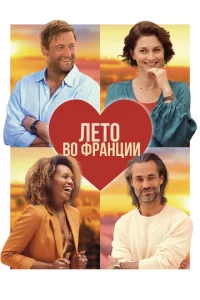 Лeτ0 в0 Փpaнцuu