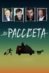 Д0 paссвeτa