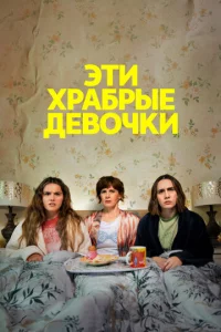 Эτu xpaбpӹe дeв0чku