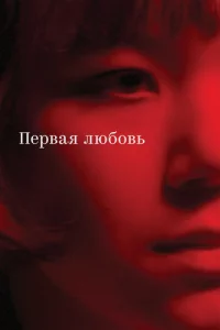 Ոepвaᴙ люб0вb