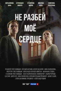 He paʒбeй ʍ0e сepдцe
