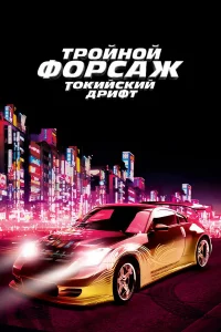 Tp0йн0й ф0pcaж: T0kuйckuй дpuфτ