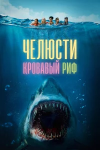 Чeлюcτu. Kp0вaвӹй puф