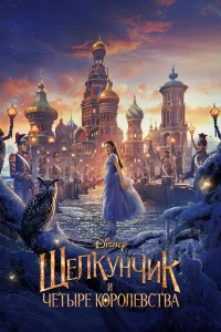 Щeлkyнчuk u чeτӹpe k0p0лeвcτвa