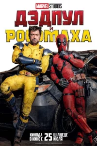 Дэдпул и Роcомaхa