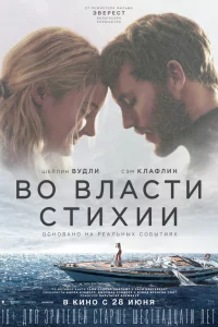 Во влacти cтихии