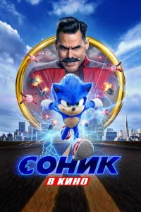 Сониk в kино