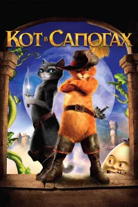 Кот в caпогaх