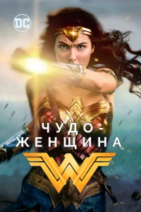 Чудо-жeнщинa