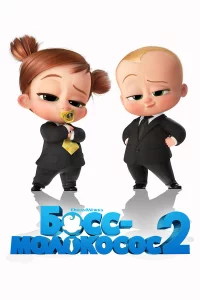 Боcc-молоkоcоc 2